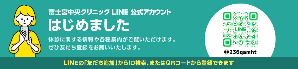 富士宮中央クリニック LINE公式アカウント